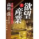 欲望産業 上 小説・巨大消費者金融（KADOKAWA） [電子書籍]