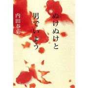 ぬけぬけと男でいよう（KADOKAWA） [電子書籍]
