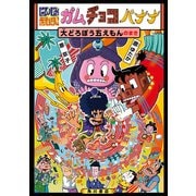 にんじゃざむらい ガムチョコバナナ 大どろぼう五えもんのまき（KADOKAWA） [電子書籍]