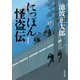 にっぽん怪盗伝 新装版（KADOKAWA） [電子書籍]
