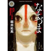 なまづま（KADOKAWA） [電子書籍]