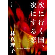 次に行く国、次にする恋（KADOKAWA） [電子書籍]