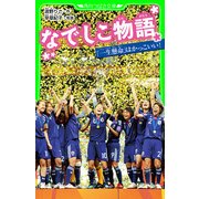 なでしこ物語 「一生懸命」はかっこいい！（KADOKAWA） [電子書籍]