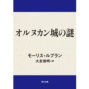 オルヌカン城の謎（KADOKAWA） [電子書籍]