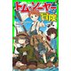 トム・ソーヤーの冒険（KADOKAWA） [電子書籍]