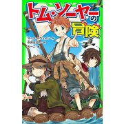 トム・ソーヤーの冒険（KADOKAWA） [電子書籍]