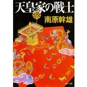 天皇家の戦士（KADOKAWA） [電子書籍]