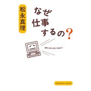 なぜ仕事するの？（KADOKAWA） [電子書籍]