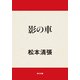 影の車（KADOKAWA） [電子書籍]