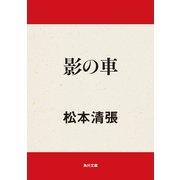 影の車（KADOKAWA） [電子書籍]