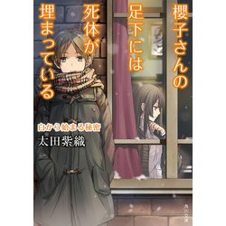 ヨドバシ Com 櫻子さんの足下には死体が埋まっている 白から始まる秘密 Kadokawa 電子書籍 通販 全品無料配達