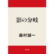 影の分岐（KADOKAWA） [電子書籍]