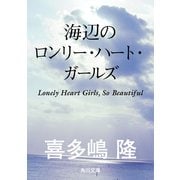 海辺のロンリー・ハート・ガールズ（KADOKAWA） [電子書籍]