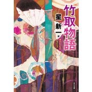 竹取物語（KADOKAWA） [電子書籍]