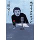 当マイクロフォン（KADOKAWA） [電子書籍]
