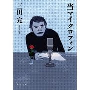 当マイクロフォン（KADOKAWA） [電子書籍]