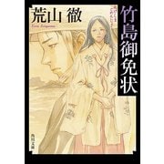 竹島御免状（KADOKAWA） [電子書籍]