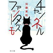 チャンネルファンタズモ（KADOKAWA） [電子書籍]
