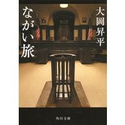 ながい旅（KADOKAWA） [電子書籍]