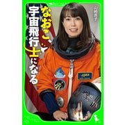 なおこ、宇宙飛行士になる（KADOKAWA） [電子書籍]