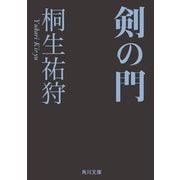 剣の門（KADOKAWA） [電子書籍]