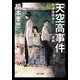 天空高事件 放課後探偵とサツジン連鎖（KADOKAWA） [電子書籍]