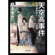 天空高事件 放課後探偵とサツジン連鎖（KADOKAWA） [電子書籍]
