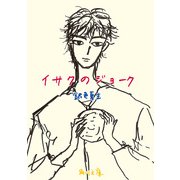 イサクのジョーク（KADOKAWA） [電子書籍]
