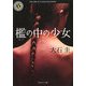 檻の中の少女（KADOKAWA） [電子書籍]