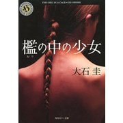 檻の中の少女（KADOKAWA） [電子書籍]