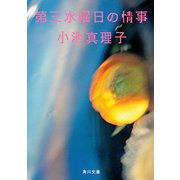第三水曜日の情事（KADOKAWA） [電子書籍]