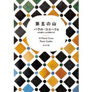 第五の山（KADOKAWA） [電子書籍]