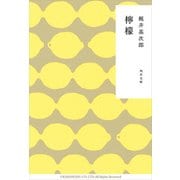 檸檬（KADOKAWA） [電子書籍]