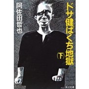 ドサ健ばくち地獄(下)（KADOKAWA） [電子書籍]