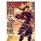 天翔る旋風 三国志断章（KADOKAWA） [電子書籍]
