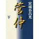 管仲(下)（KADOKAWA） [電子書籍]