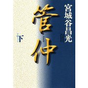管仲(下)（KADOKAWA） [電子書籍]