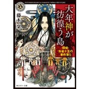 大年神が彷徨う島 探偵・朱雀十五の事件簿5（KADOKAWA） [電子書籍]