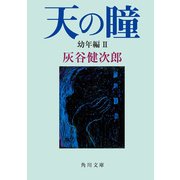 天の瞳 幼年編II（KADOKAWA） [電子書籍]