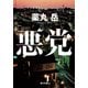 悪党（KADOKAWA） [電子書籍]