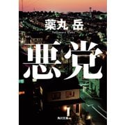 悪党（KADOKAWA） [電子書籍]