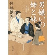 男嫌いの姉と妹 町医北村宗哲（KADOKAWA） [電子書籍]