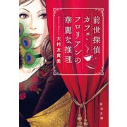 前世探偵カフェ・フロリアンの華麗な推理（KADOKAWA） [電子書籍]