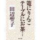 篭にりんごテーブルにお茶・・・（KADOKAWA） [電子書籍]