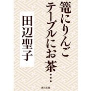 篭にりんごテーブルにお茶・・・（KADOKAWA） [電子書籍]
