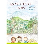 どんぐり いちご くり 夕焼け つれづれノート(11)（KADOKAWA） [電子書籍]
