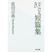 どこにもない短篇集（KADOKAWA） [電子書籍]