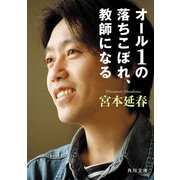 オール1の落ちこぼれ、教師になる（KADOKAWA） [電子書籍]