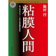 粘膜人間（KADOKAWA） [電子書籍]