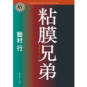 粘膜兄弟（KADOKAWA） [電子書籍]